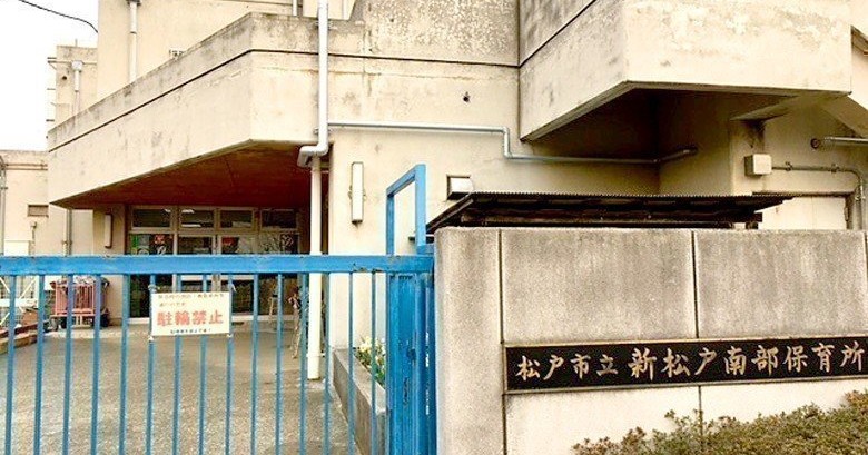 新松戸南部保育所