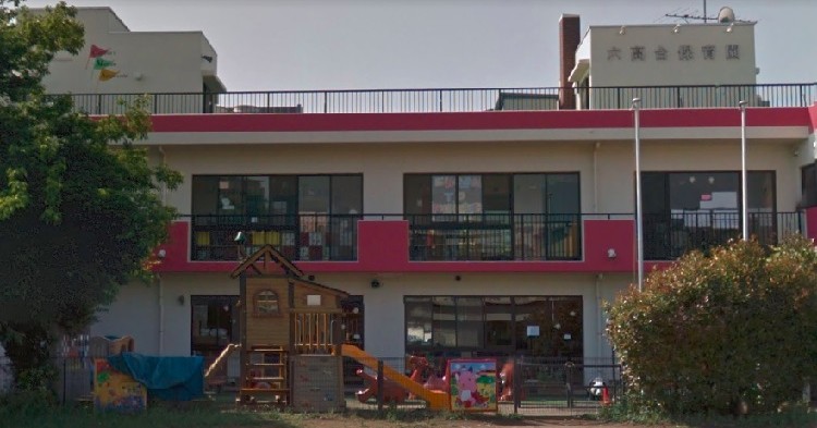 六高台保育園