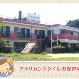 六高台保育園