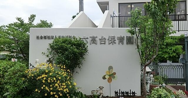 六高台保育園