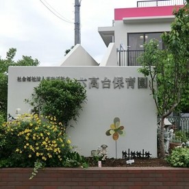六高台保育園の写真3
