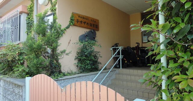 子すずめ保育園