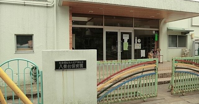 八景台保育園