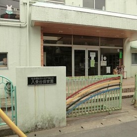 八景台保育園