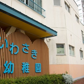 いわさき保育園