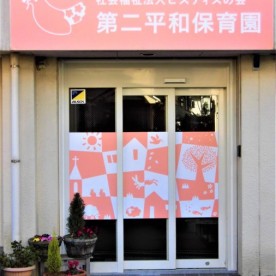 第二平和保育園