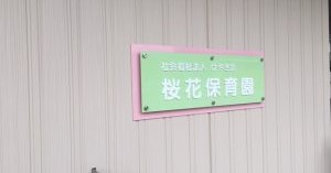 桜花保育園