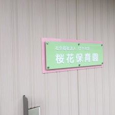 桜花保育園