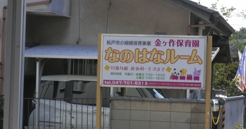 金ケ作保育園なのはなルーム
