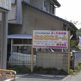 金ケ作保育園なのはなルームの写真2