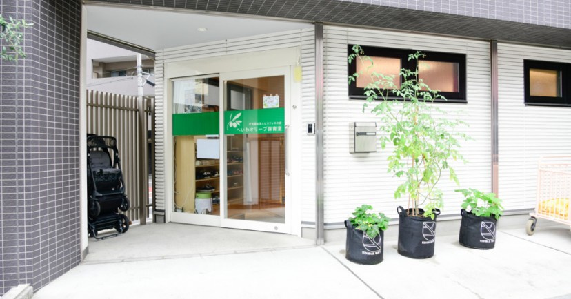 へいわオリーブ保育室