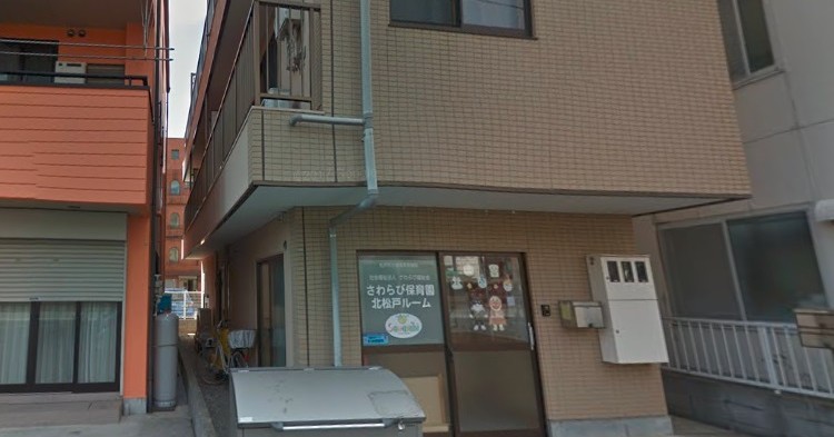 さわらびこども園北松戸ルーム