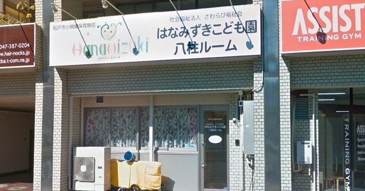 はなみずきこども園八柱ルーム