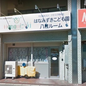 はなみずきこども園八柱ルーム