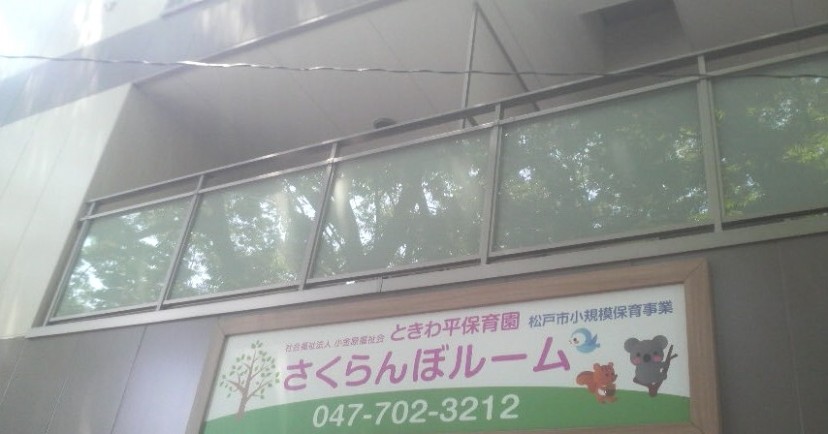ときわ平保育園さくらんぼルーム