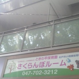 ときわ平保育園さくらんぼルーム