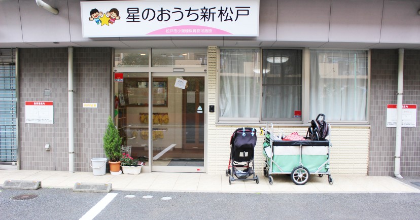 星のおうち新松戸