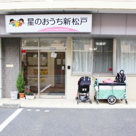 星のおうち新松戸の写真2