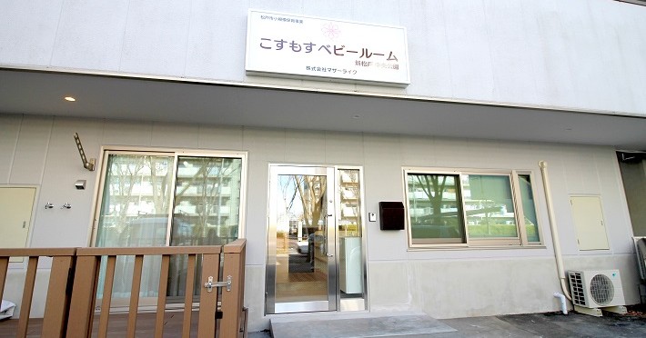 こすもすベビールーム新松戸