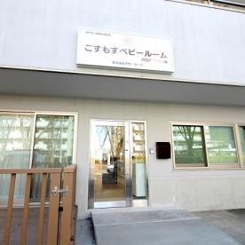 こすもすベビールーム新松戸