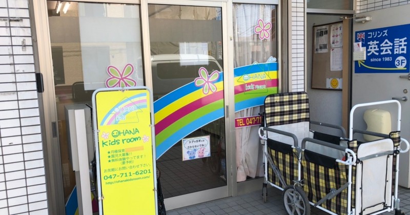 オハナキッズルーム矢切
