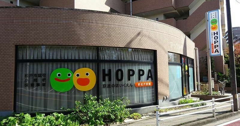 京進のほいくえんＨＯＰＰＡ新松戸園