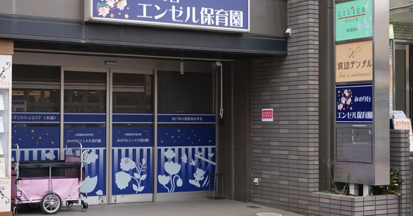 みのり台エンゼル保育園