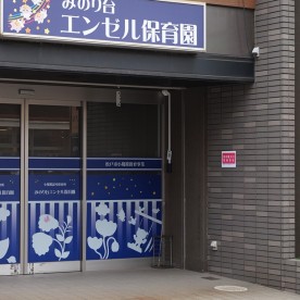 みのり台エンゼル保育園