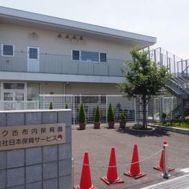 アスク古布内保育園