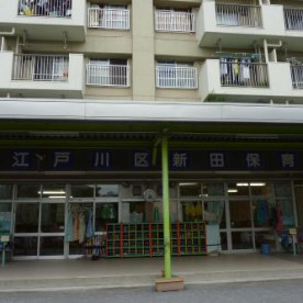 新田保育園