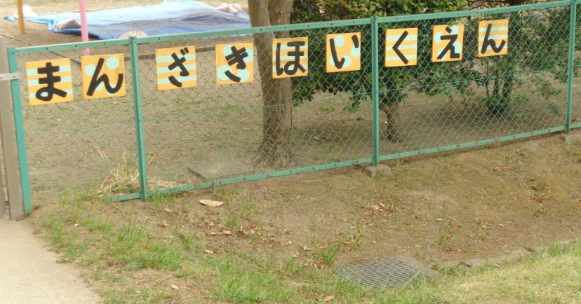 松崎保育園
