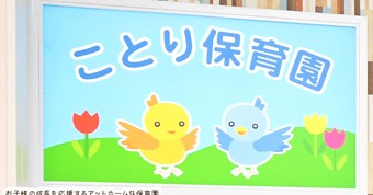 ことり保育園　スカイタウン園