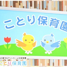 ことり保育園　スカイタウン園