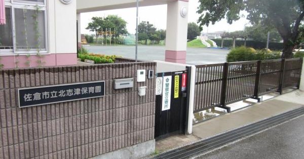 北志津保育園