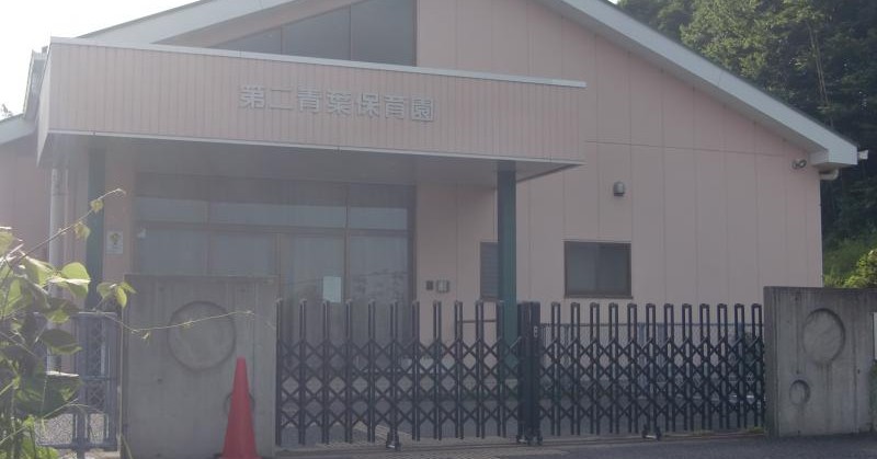第二青葉保育園