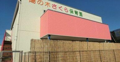 陽の木さくら保育園