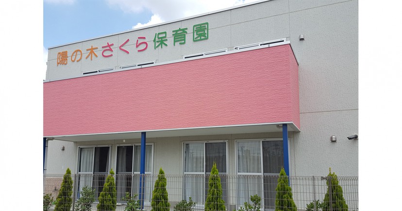 陽の木さくら保育園