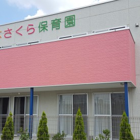 陽の木さくら保育園の写真2