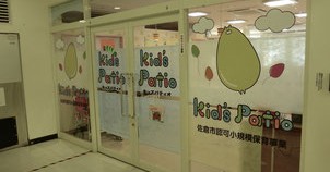 Ｋｉｄ’ｓ　Ｐａｔｉｏ　しづ園