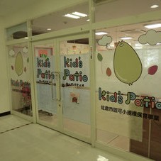Ｋｉｄ’ｓ　Ｐａｔｉｏ　しづ園