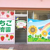 いちご保育園