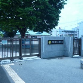 若松すずみ保育園