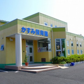 かすみ保育園