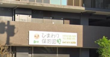 ひまわり保育園