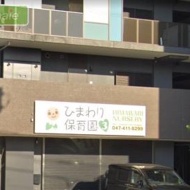 ひまわり保育園