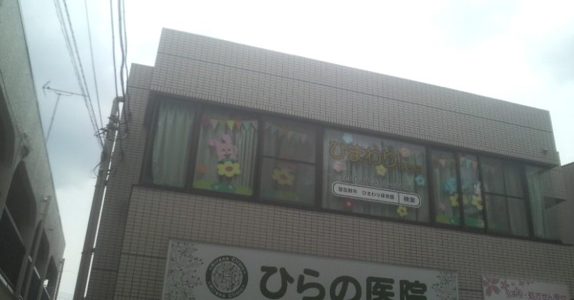 ひまわり保育園
