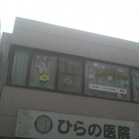 ひまわり保育園の写真2