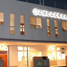 認定こども園柏こばと学園（本園）