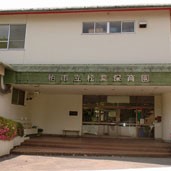 松葉保育園