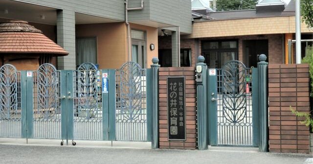 花の井保育園
